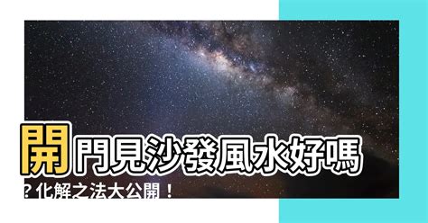 日文名字 漢字 開門見沙發化解